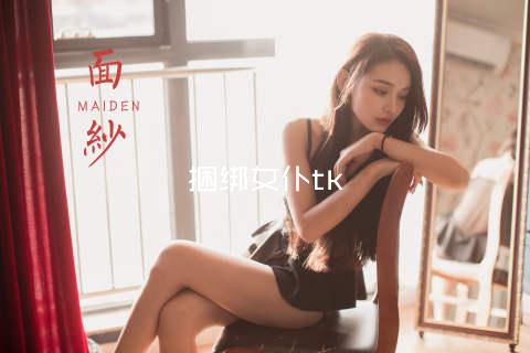 捆绑女仆tk